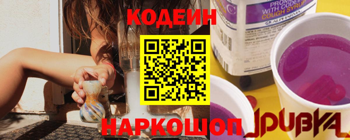 Кодеин напиток Lean (лин)  Вход с VPN  Сафоново  Кодеин Purple Drank 